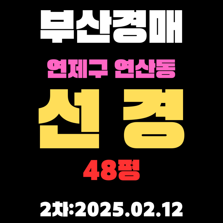  부산 아파트 법원 경매 물건 연제구 연산동 선경 48평 2차 입찰 사항