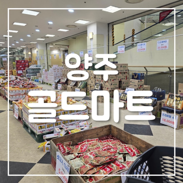  양주 덕계 골드마트 장본 후기