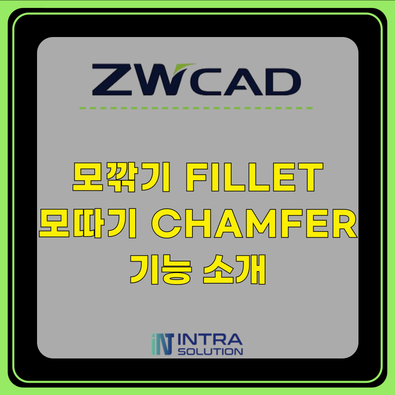 ZWCAD ZW캐드 지더블유캐드 모깎기, 모따기 기능 소개