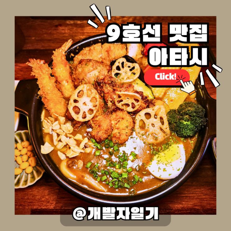  9호선 당산역 맛집 추천: 일본 감성 충만한 당산역이자카야 아타시