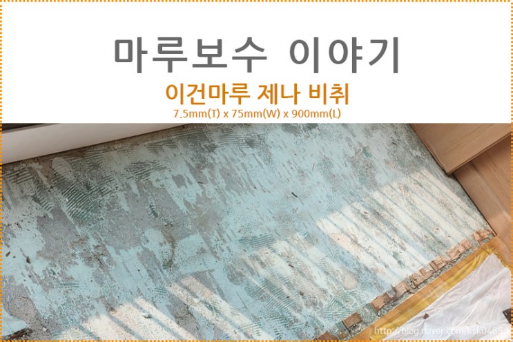  [마루 보수 후기] 이건마루 제나 내추럴 비취 / 베란다 확장 마룻바닥 보수/온돌 마루 보수