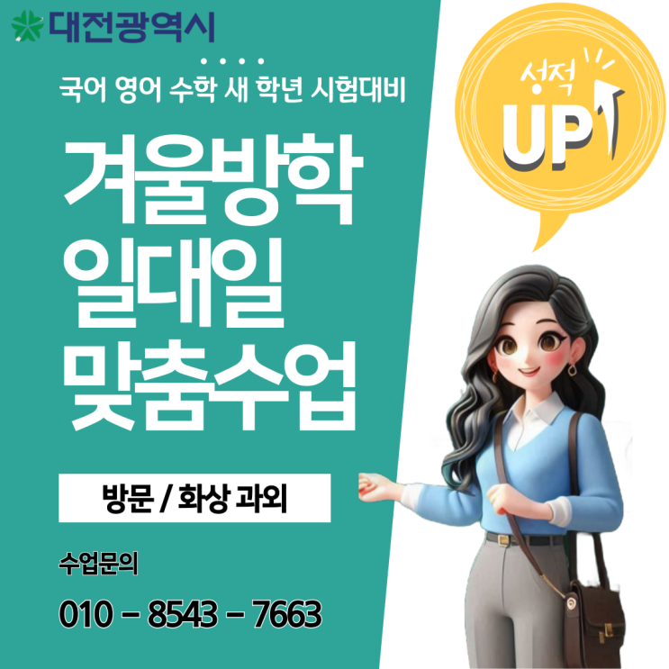 대전 갈마동과외 영어 수학 겨울방학 시험준비 대전 갈마동과외 영어 수학 겨울방학 시험준비