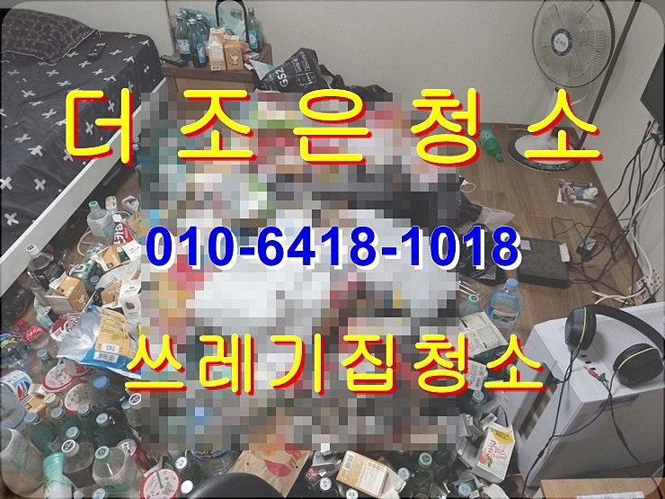  부산 금정구 쓰레기집 청소 꼼꼼하고 완벽하게 해결해 드립니다