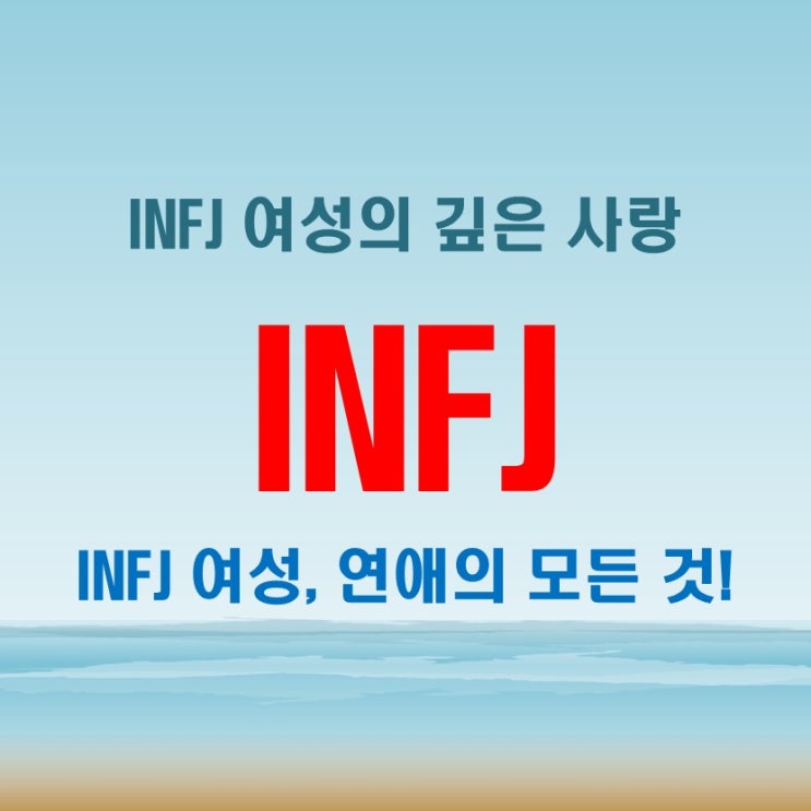  INFJ 여자 특징과 연애 스타일, 연예인과의 궁합까지 완벽 분석!