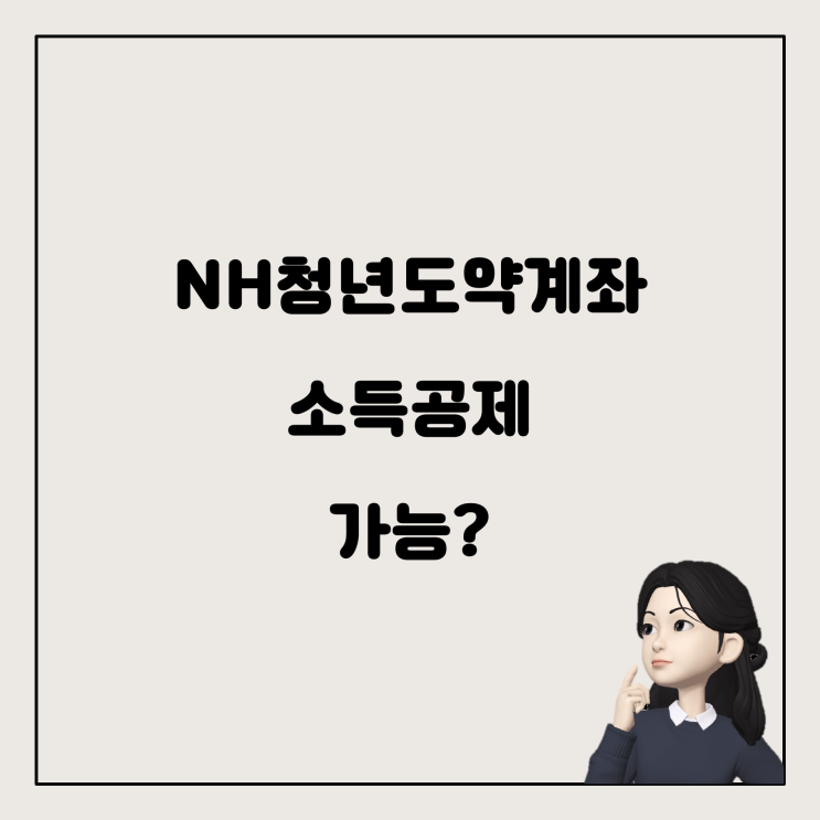  NH청년도약계좌, 연말정산에서 소득공제 받을 수 있을까?