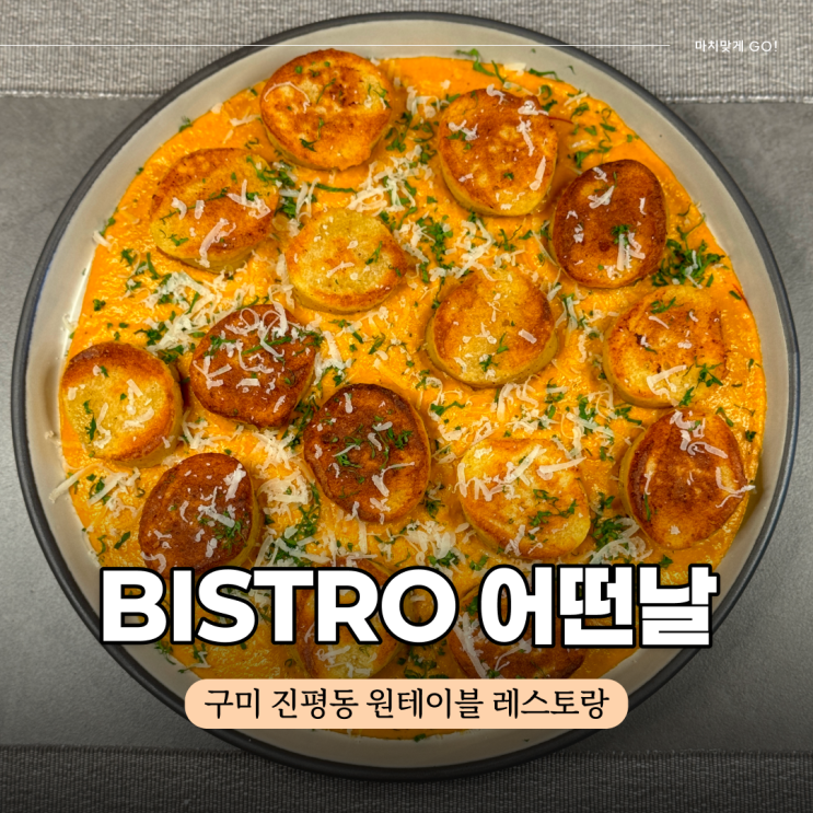  구미 진평동 맛집 프라이빗 한 데이트, 모임 추천 원 테이블 레스토랑 비스트로어떤날