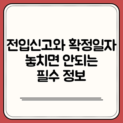 전입신고와 확정일자 놓치면 안되는 필수 정보