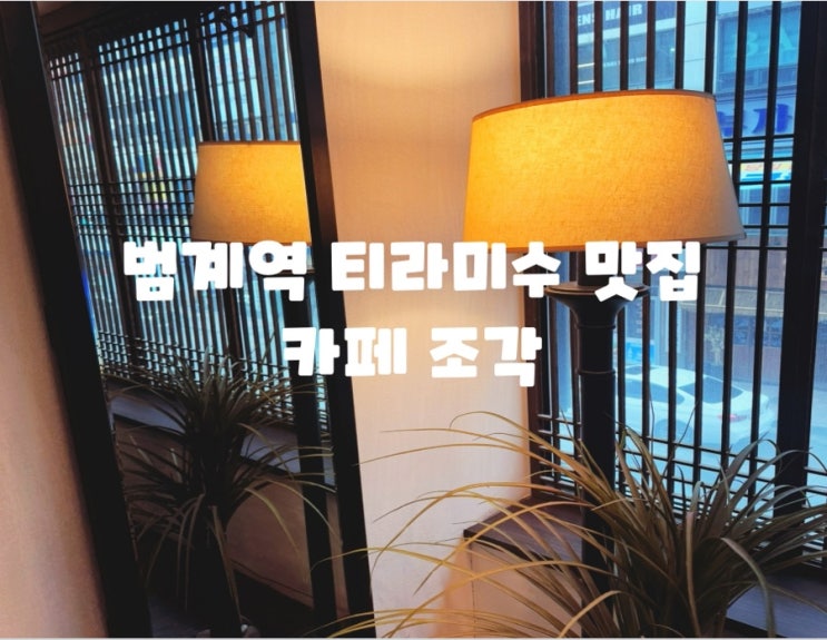  안양/범계 데이트 안양/범계 분위기 맛집 : 범계 카페조각