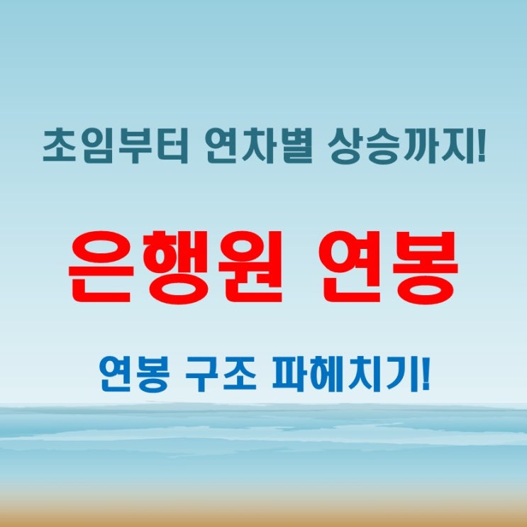  은행원 월급은 고정된 수입일까? 연봉의 숨겨진 구조 파헤치기