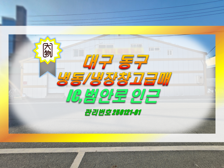  대구 동구 냉동 냉장 창고매매 공장매매