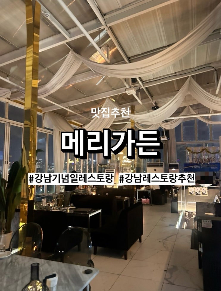  [강남기념일레스토랑] 신논현 메리가든에서 기념일 데이트, 분위기는 최고!