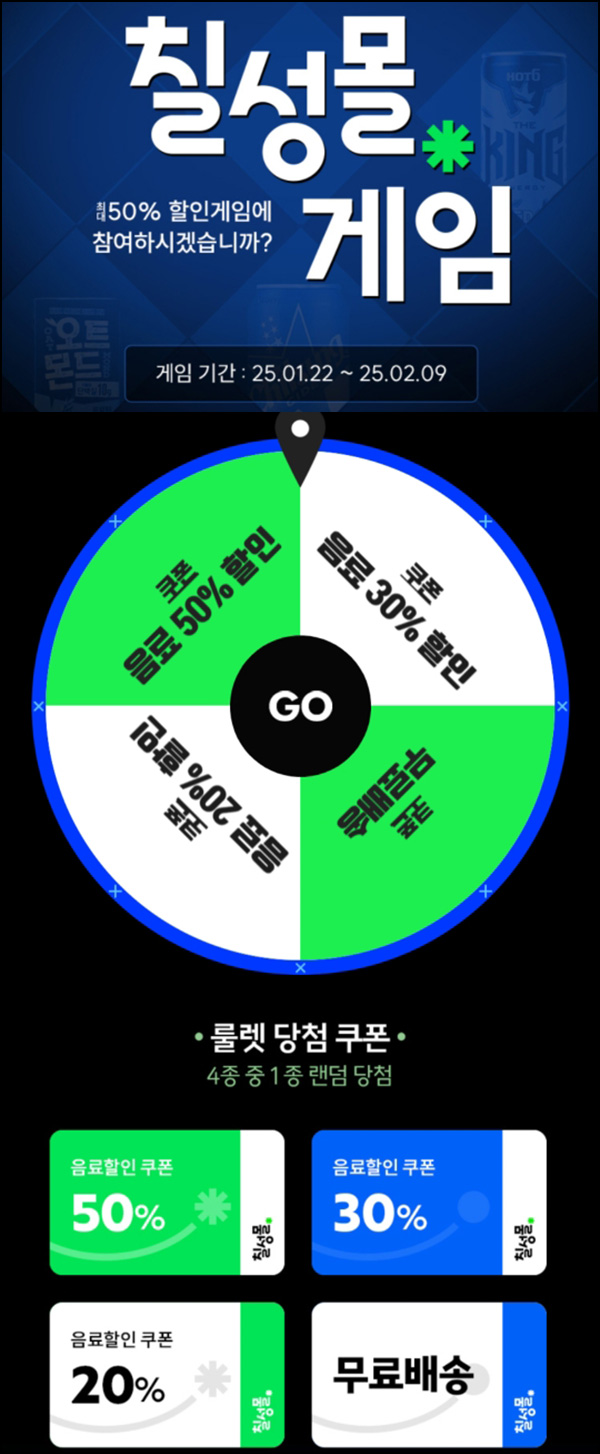 칠성몰 룰렛이벤트등(랜덤 할인쿠폰 20~50%)즉당~02.09 칠성몰 룰렛이벤트등(랜덤 할인쿠폰 20~50%)즉당~02.09