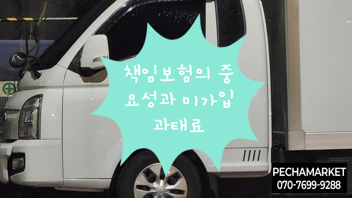 책임보험의 중요성과 과태료