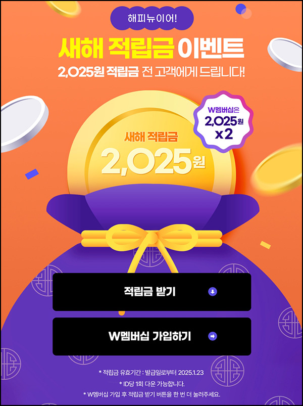 대상웰라이프 쇼핑지원금(적립금 2,025원~)전원~01.23 대상웰라이프 쇼핑지원금(적립금 2,025원~)전원~01.23