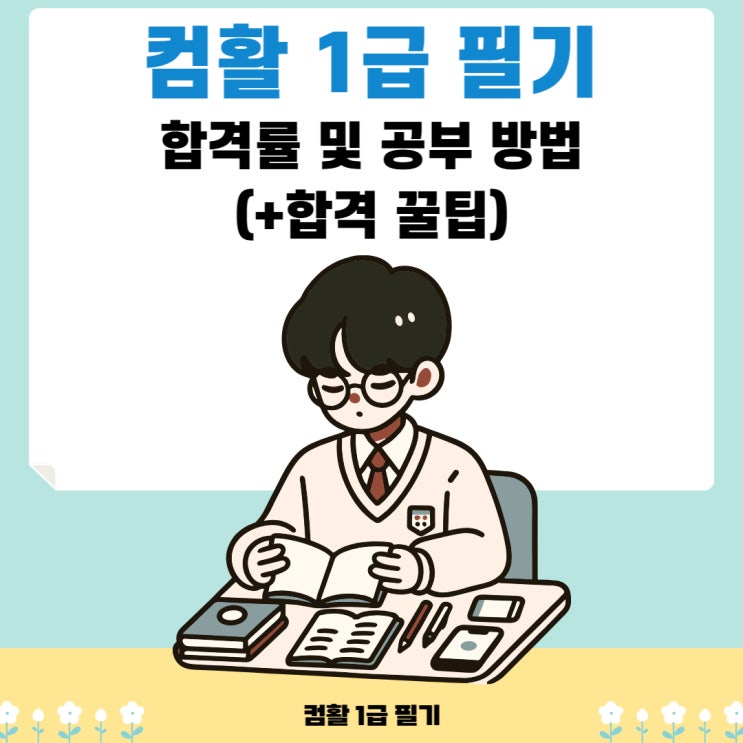 컴활 1급 필기 합격률 및 공부 방법(+합격 꿀팁) 컴활 1급 필기 합격률 및 공부 방법(+합격 꿀팁)