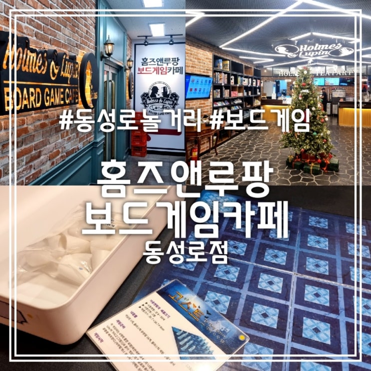 홈즈앤루팡 보드게임카페 동성로점 || 동성로 놀거리 실내데이트 추천 (feat. 고스트) 홈즈앤루팡 보드게임카페 동성로점 || 동성로 놀거리 실내데이트 추천 (feat. 고스트)