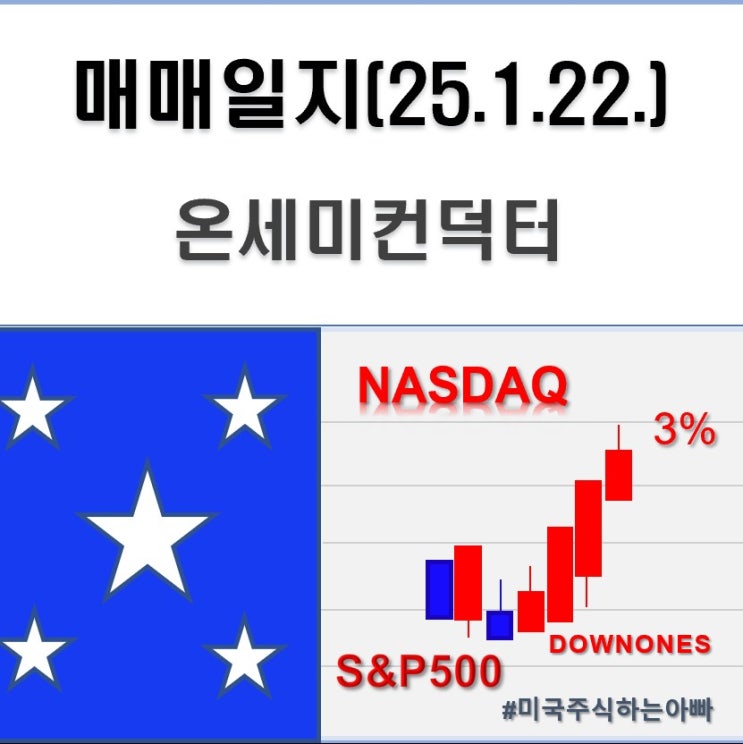  미국주식 매매일지(25.1.22.수) 온세미컨덕터
