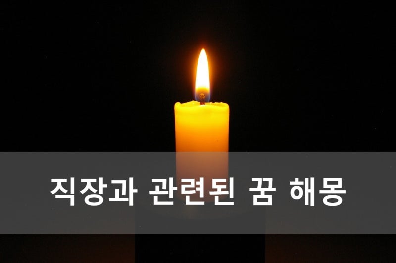 직장과 관련된 꿈 해몽