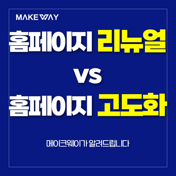  인천홈페이지제작 - 홈페이지 리뉴얼 VS 홈페이지 고도화