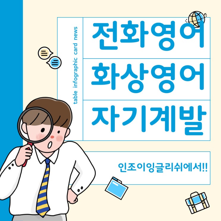  전화화상영어 - 인조이잉글리시 (매일 30분 자기계발해요!) 직장인 영어회화