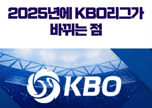  2025 KBO 프로야구 달라지는점 아시아쿼터 일정 규정 개정 연장 11회 포스트시즌 우천취소 대전 드림파크 정보 총정리