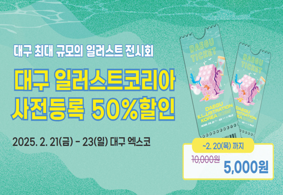  2025년 대구 일러스트코리아 엑스코 사전등록 50%할인 신청하기