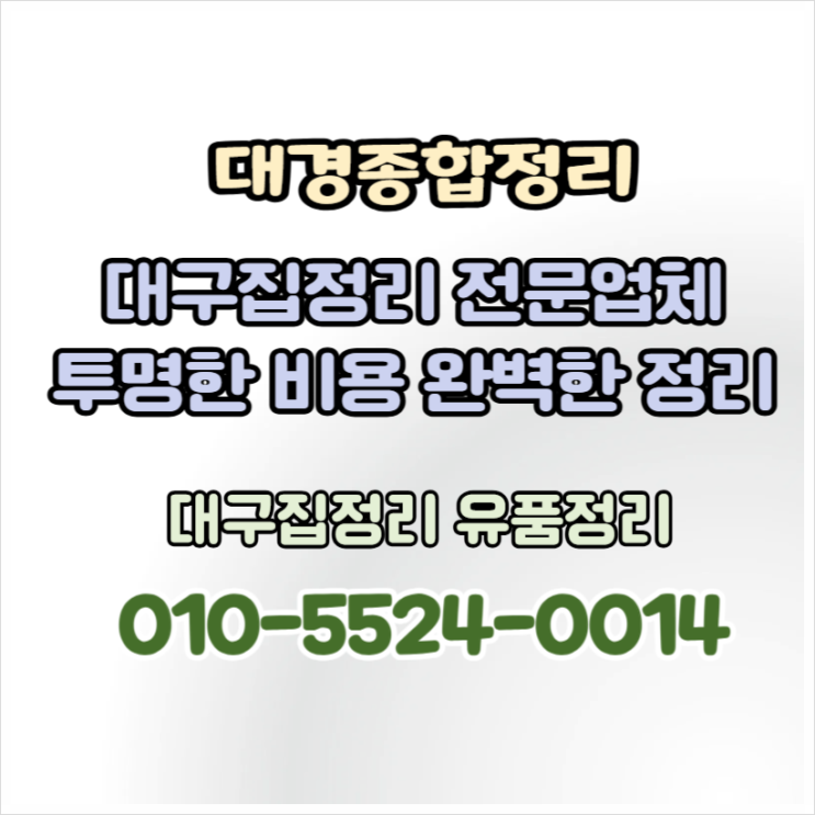  대구집정리 만족스러운 비용과 확실한 처리