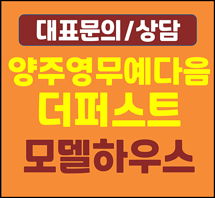  양주 영무예다음 더퍼스트 모델하우스