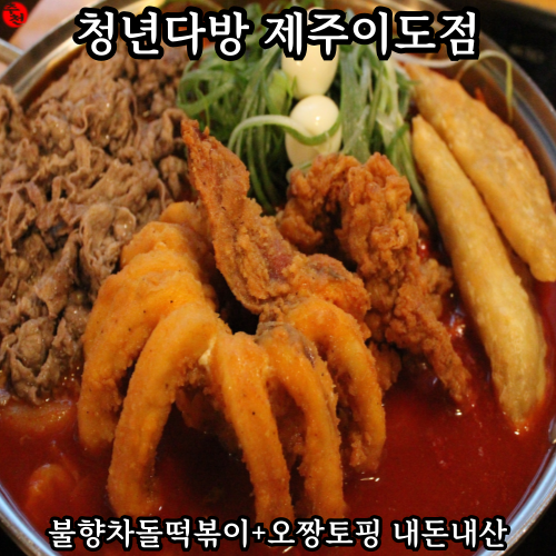 제주 떡볶이 맛집 중앙여고 청년다방 제주이도점