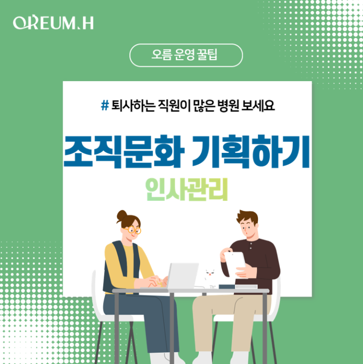  [직원들이 오래다니는 병원] #2. 조직문화 기획하기 - 인사관리