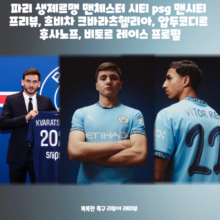 파리 생제르맹 맨체스터 시티 psg 맨시티 프리뷰, 흐비차 크바라츠헬리아, 압두코디르 후사노프, 비토르 레이스 프로필 파리 생제르맹 맨체스터 시티 psg 맨시티 프리뷰, 흐비차 크바라츠헬리아, 압두코디르 후사노프, 비토르 레이스 프로필