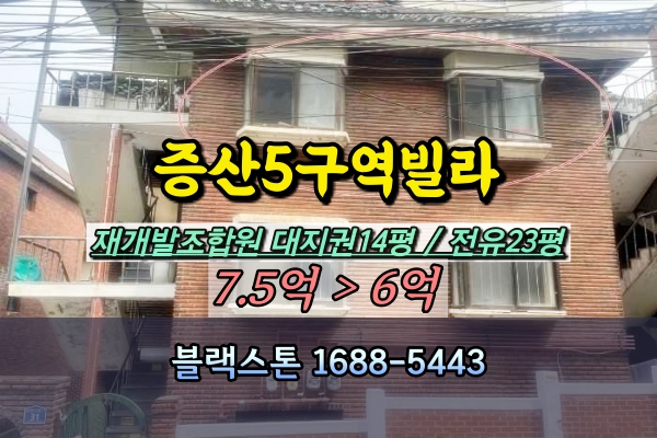  은평구 재개발빌라 경매 증산5재정비촉진구역 조합원