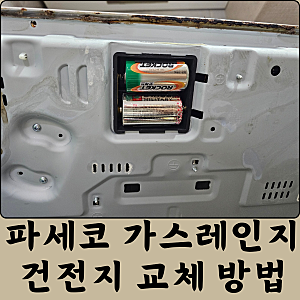 파세코 가스레인지 건전지 교체 방법 1.5v C사이즈 D사이즈 비교