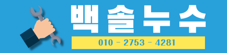  누수탐지부터 누수공사까지 자주묻는 질문 정리해봤어요. 누수 FnQ