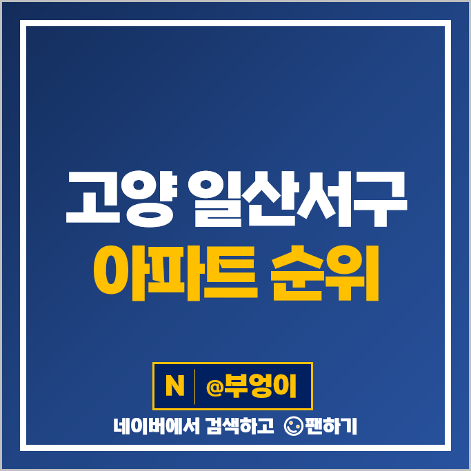 경기도 고양시 일산서구 아파트 매매 가격 순위 한화포레나 킨텍스 일산두산위브더제니스 시세 경기도 고양시 일산서구 아파트 매매 가격 순위 한화포레나 킨텍스 일산두산위브더제니스 시세