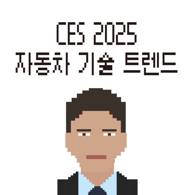  CES 2025를 통해 보는 미래 자동차 기술 트렌드 총정리