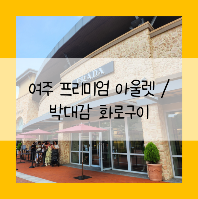 여주아울렛 / 박대감 화로구이