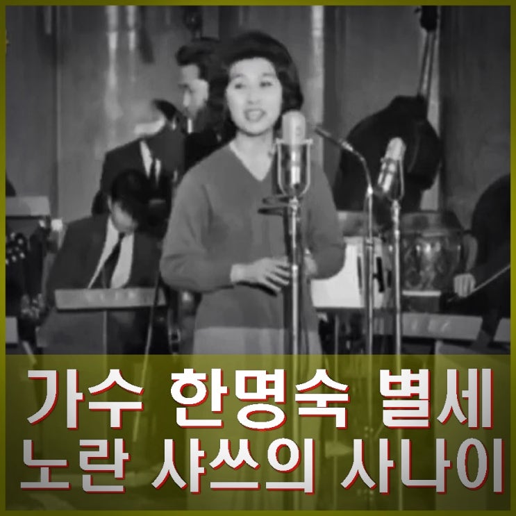 가수 <b>한명숙</b> 별세. <b>노오란 샤쓰</b>의 사나이 1960년대 한류 스타... 