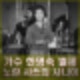 가수 한명숙 별세. 노오란 샤쓰의 사나이 1960년대 한류 스타 향년 90세. 프로필
