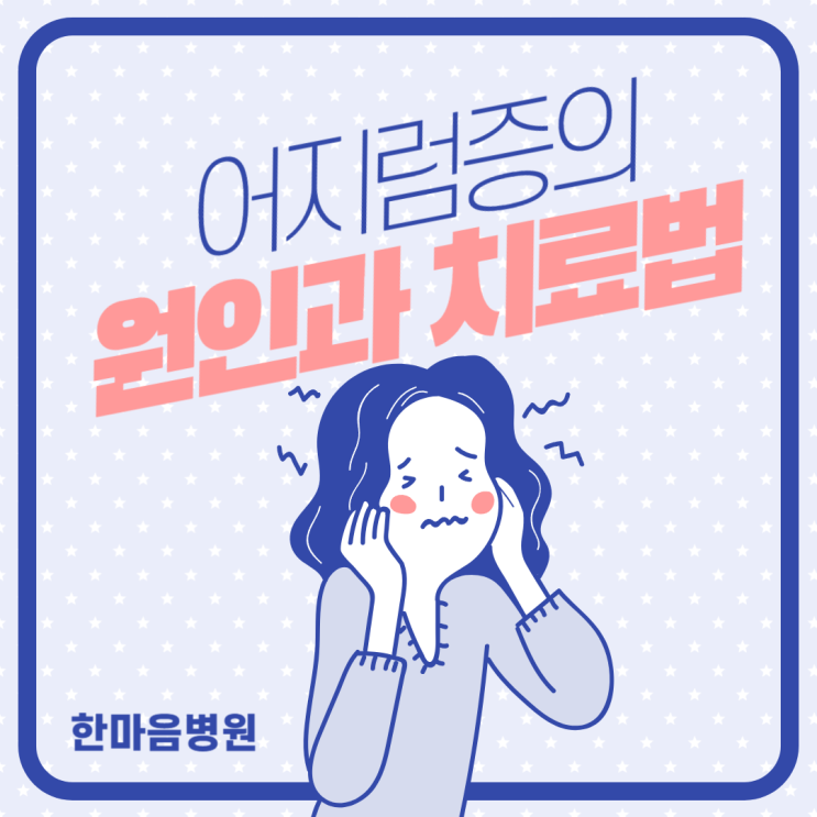  해운대 이비인후과에서 전하는 어지럼증, 이제 그만! 원인과 치료법