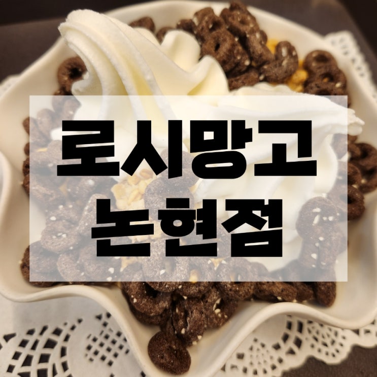  신논현 요거트 아이스크림 맛집 로시망고 논현점