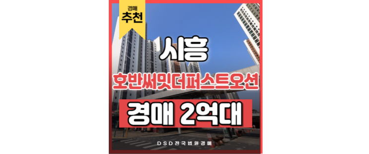 정왕동아파트경매 호반써밋더퍼스트오션 스마트허브노선 정왕동아파트경매 호반써밋더퍼스트오션 스마트허브노선