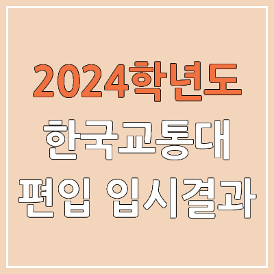2024 한국교통대 편입 커트라인, 경쟁률, 예비번호, 추가합격 | 한국교통대학교 일반편입 & 학사편입 2024 한국교통대 편입 커트라인, 경쟁률, 예비번호, 추가합격 | 한국교통대학교 일반편입 & 학사편입