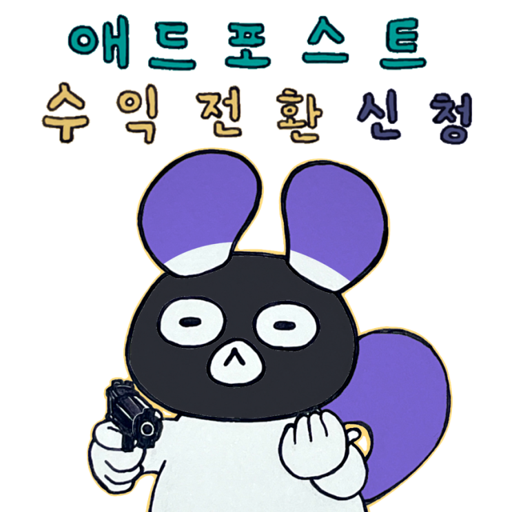  애드포스트 첫 수익전환 신청! 그런데… 기다려야 한다고요?