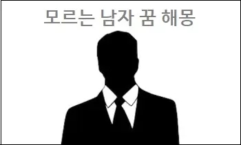  모르는 남자 꿈 해몽 모르는 남자랑 싸우는 꿈 모르는남자가 안아주는꿈 모르는 남자와 자는꿈