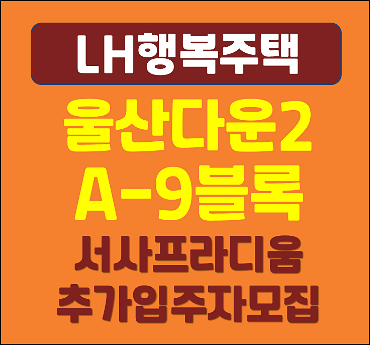  울산다운2 A-9블록 서사 시티프라디움 추가 입주자 모집공고