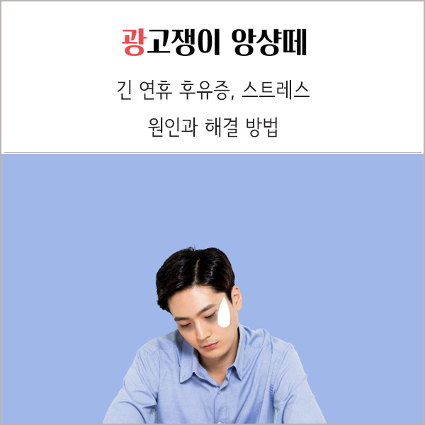  설날 명절 후유증 스트레스 원인 해결방법