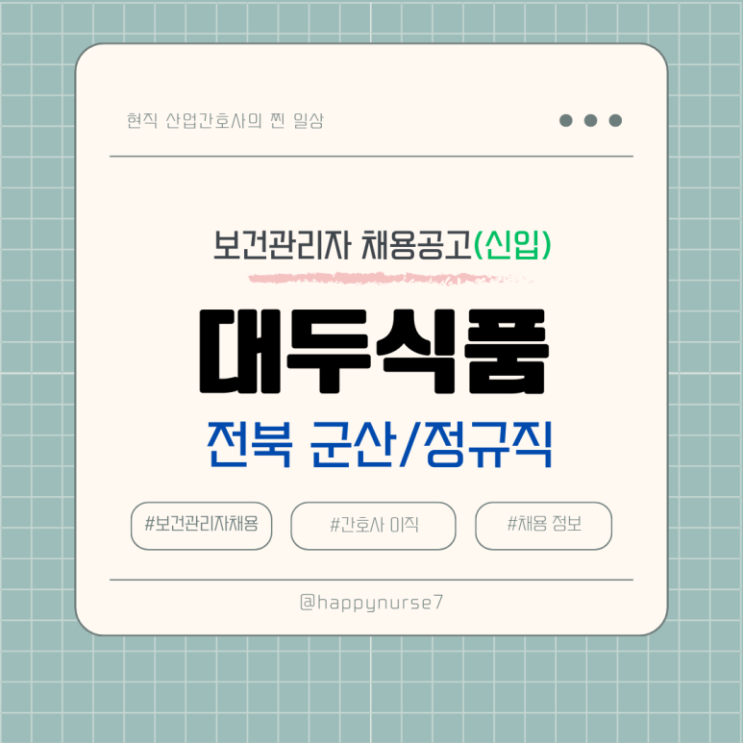  [신입,정규직] 대두식품 보건관리자 채용(기업 리뷰, 전북 군산시 근무)
