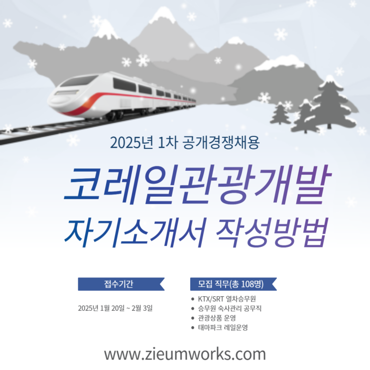  2025 코레일관광개발 1차 공개경쟁채용 자기소개서 작성 가이드