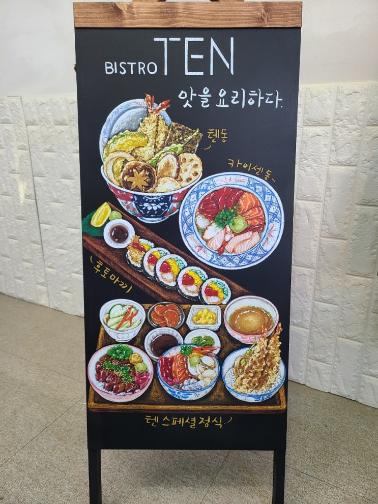  송탄 일본음식점 텐 음식그림 넣은 초크아트 양면입간판